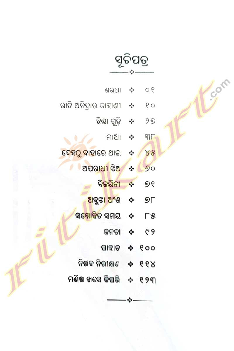 Ujagara Ratira Kahanee By Sarmistha Mohapatra.