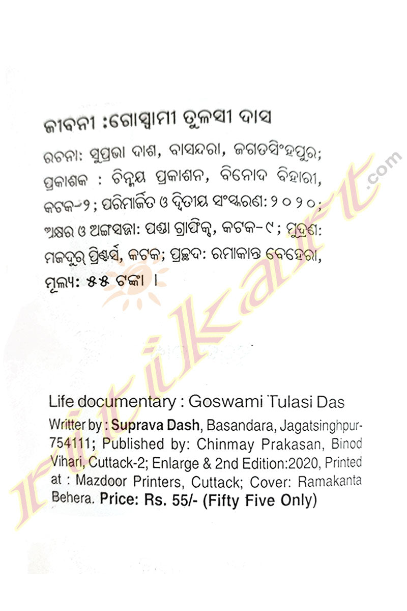 Goswami Tulasi Das By Suprava Dash