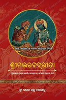 Shrimad Bhagwat Geeta (Odia) – ଶ୍ରୀମଦ ଭଗବତ ଗୀତା by Baman Chandra Mohapatra