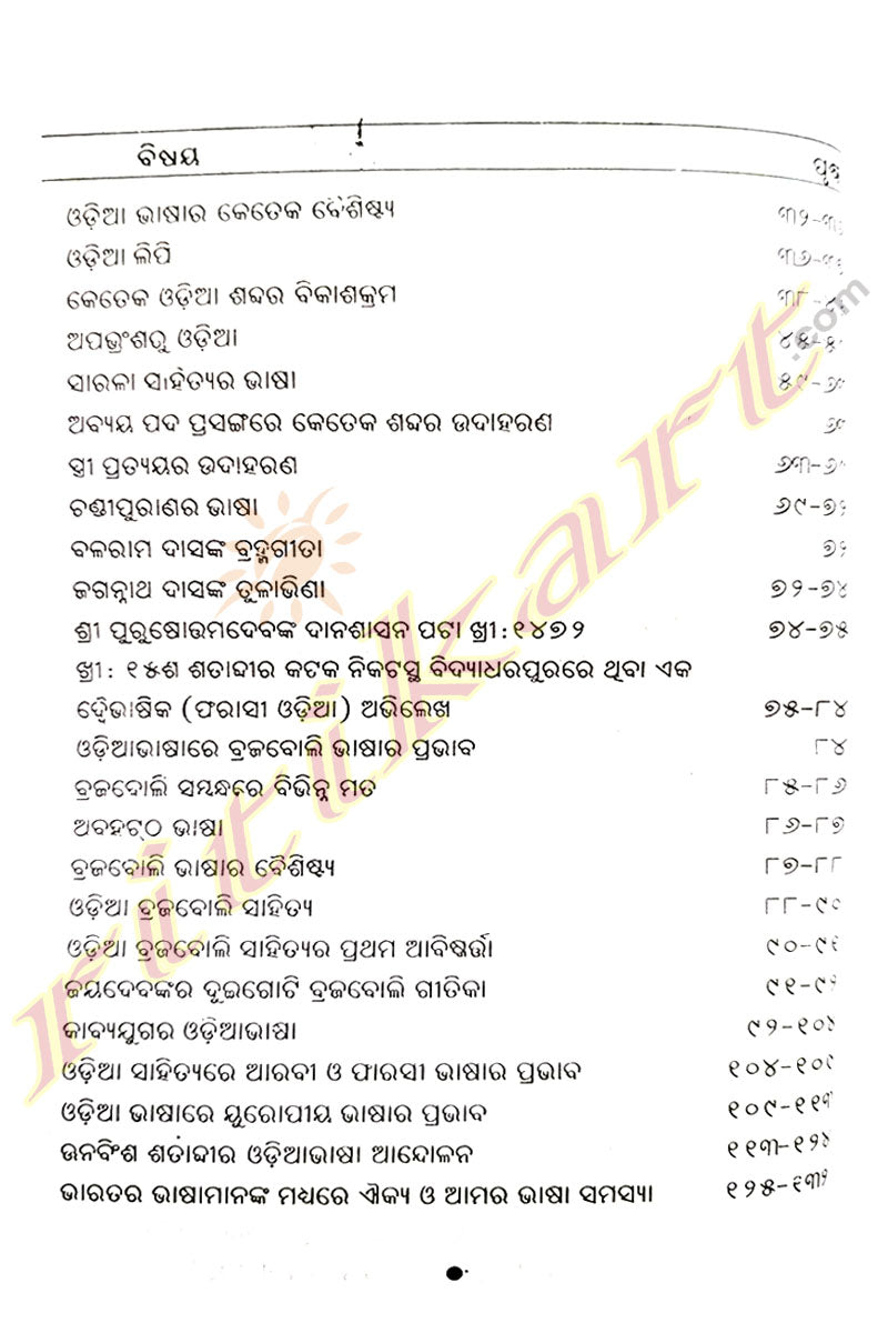 Odia Bhasara Utpatty O Kramavikash By Dr. Bansidhar Mohanty.