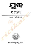 Juddha- 1971 by Sachikant Nath