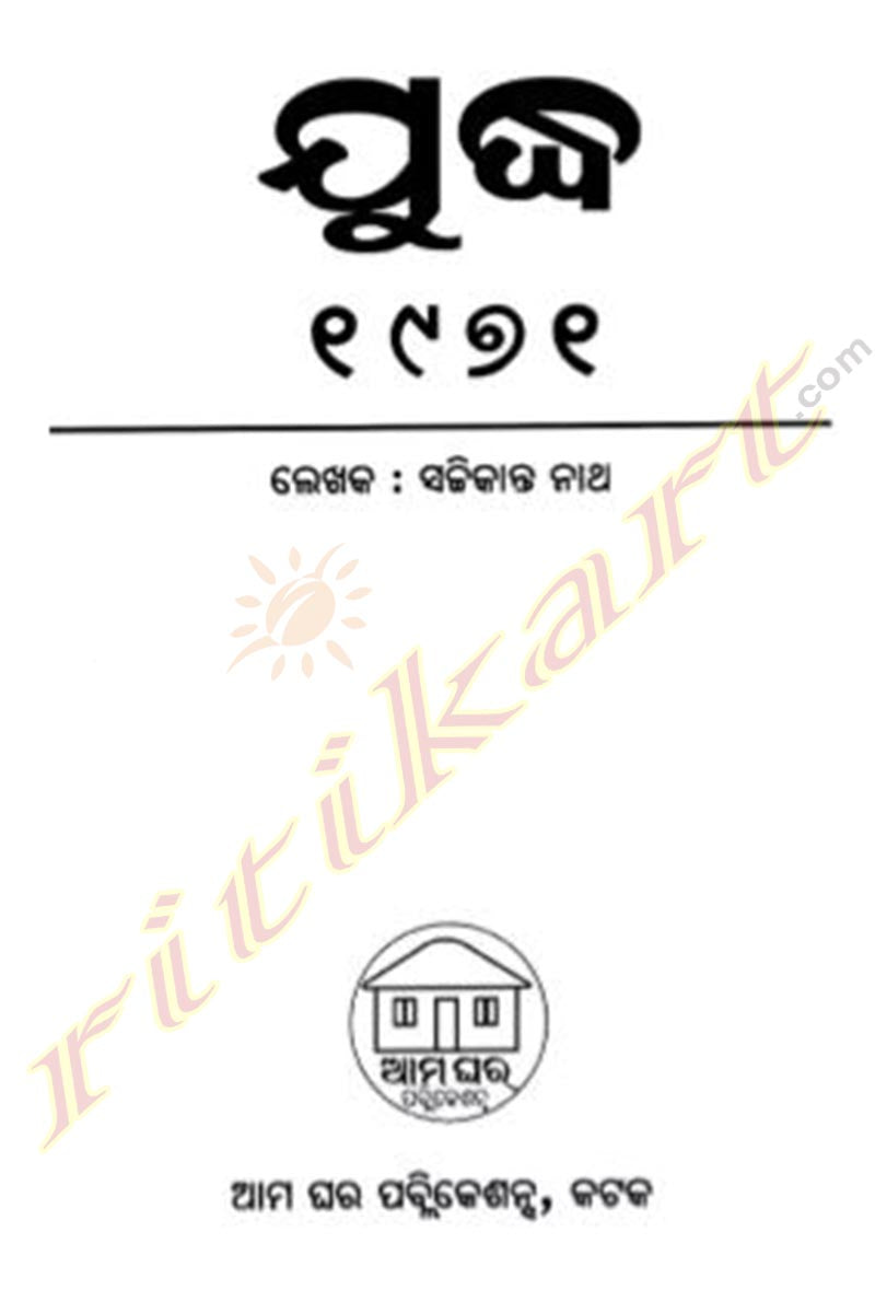 Juddha- 1971 by Sachikant Nath