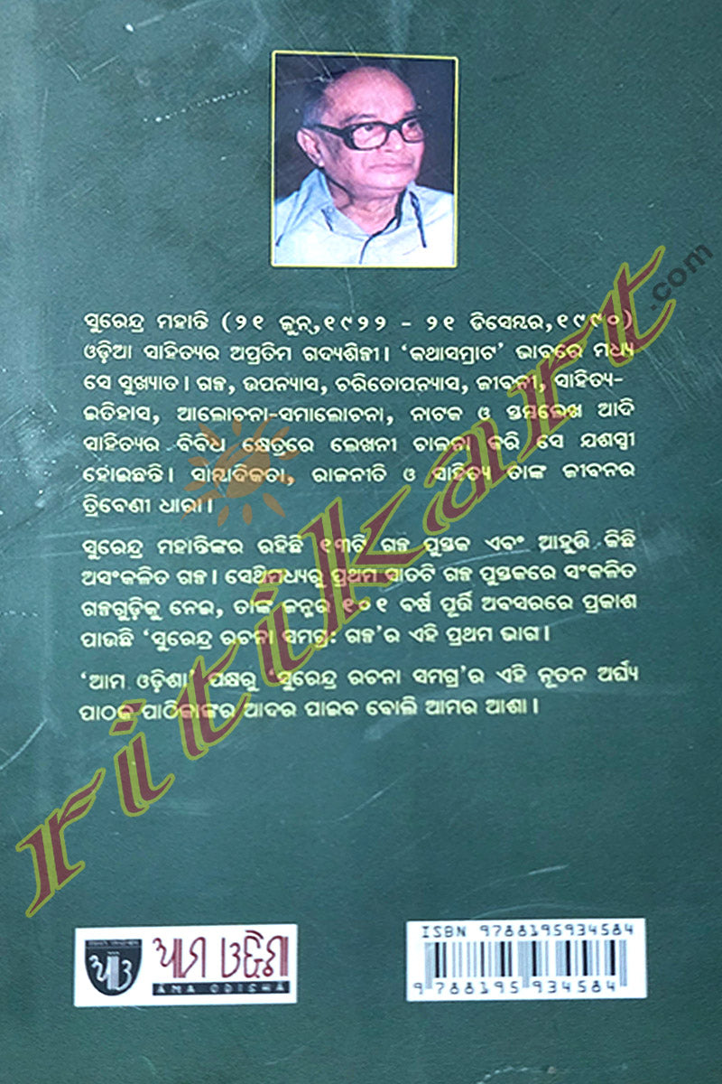 Surendra Rachana Samagra Galpa-1 By Surendra Mohanty