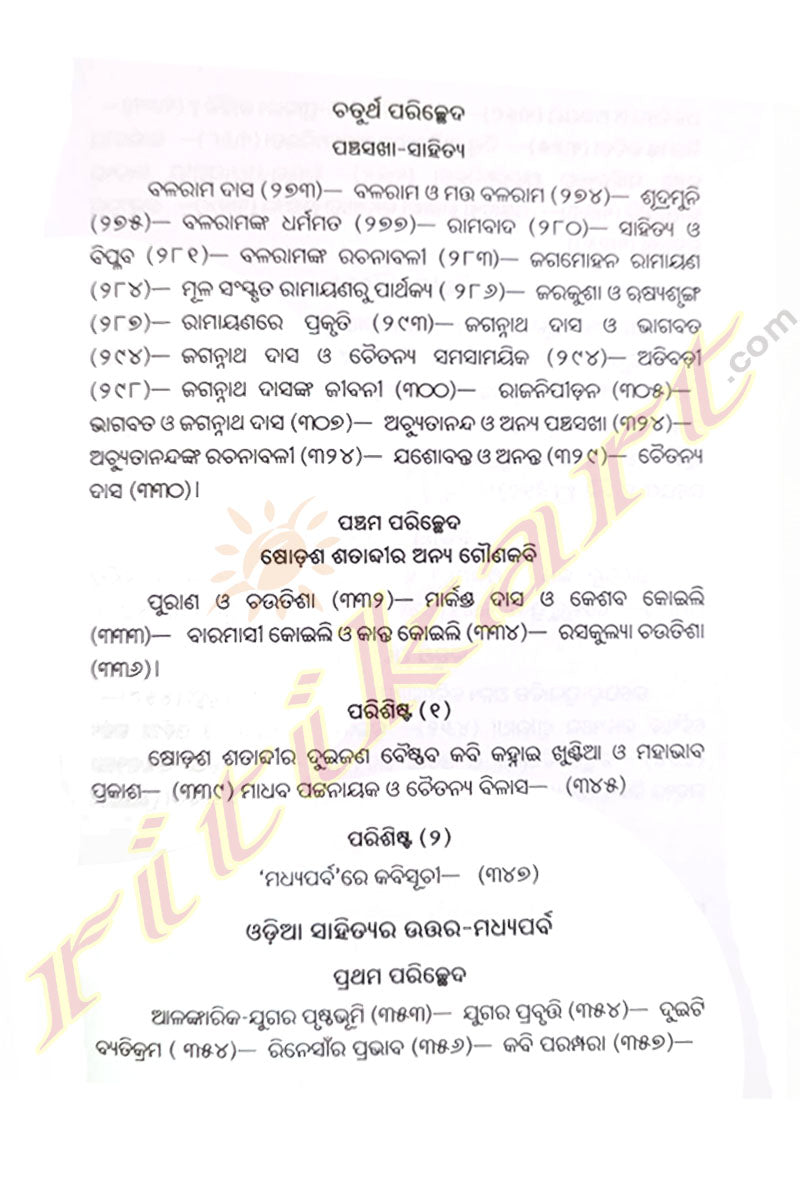 Odia Sahityara Madhyaparba O Uttara-Madhyaparba by Surendra Mohanty
