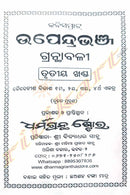 Kabisamrat Upendrabhanja Granthabali (Part-1, Part-2, Part-3, Part-4)