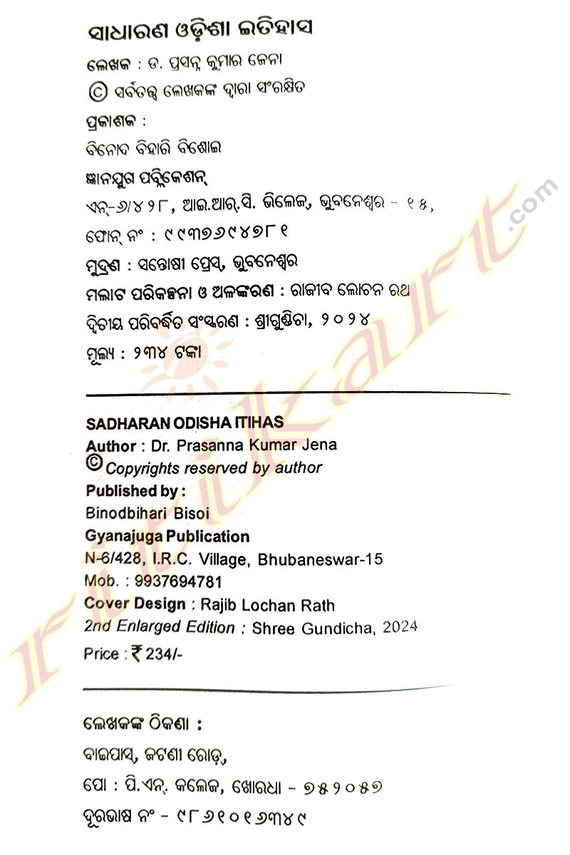 Sadharana Odisha Itihasa By Prasanna Kumar Jena