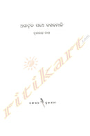 Astachala Pathe Dhagadhamali by Brajaraj Das