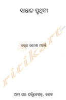 Saantal Pruthibee by Ramesh Mohanty