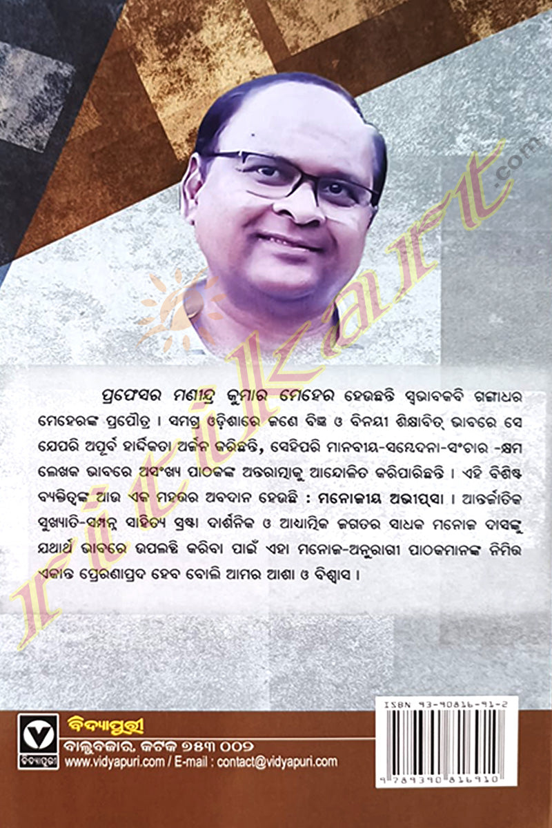 Manojiya Abhipsa by Prof. Manindra Kumar Meher