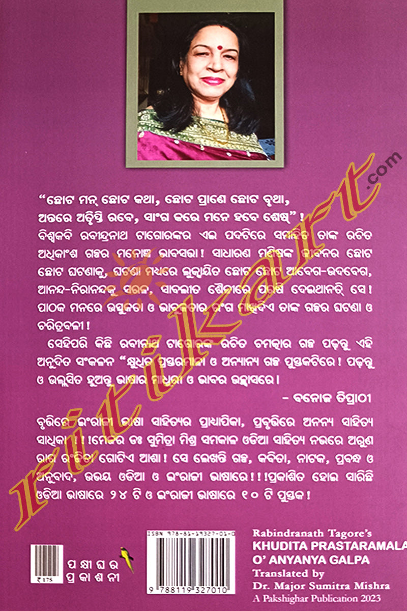 Khudhita Prastaramala O Anyanya Galpa By Biswakabi Rabindranath Tagore.