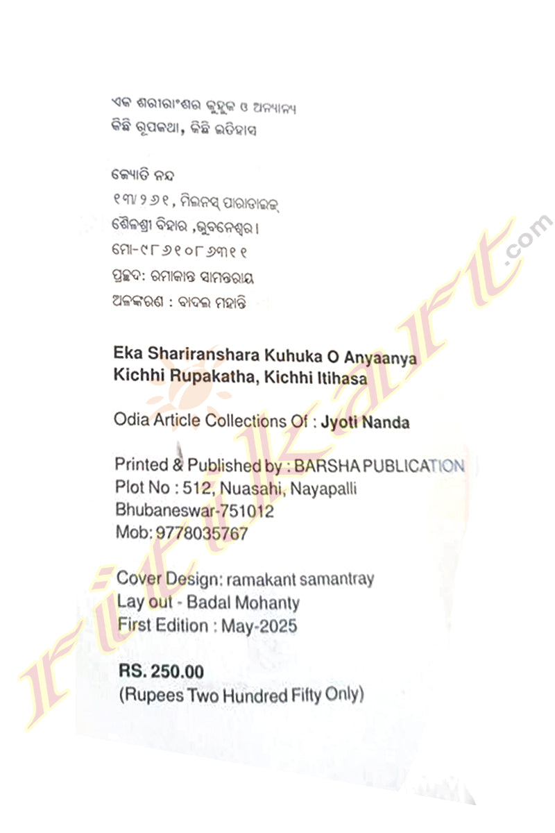 Eka Shariranshara Kuhuka O Anyaanya Kichi Rupakatha,Kichi Itihasa by Jyoti Nanda