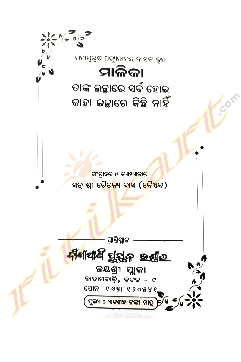 Mahapurusa Achyutananda Malika_Tanka Ichare Sarba Hoi Kaha Ichare Kichi Nahi by Santha Sri Chaitanya Das