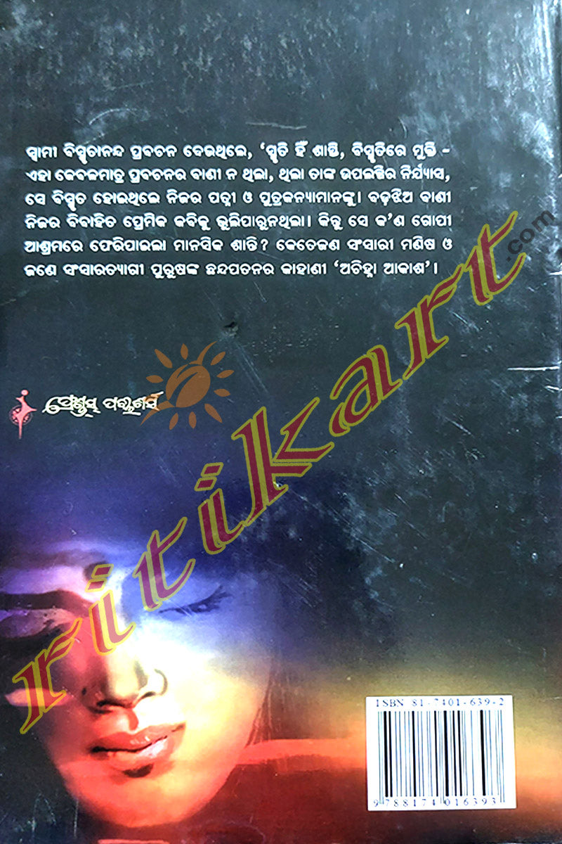 Odia Novel Achinha Akash By Bibhuti Patnaik
