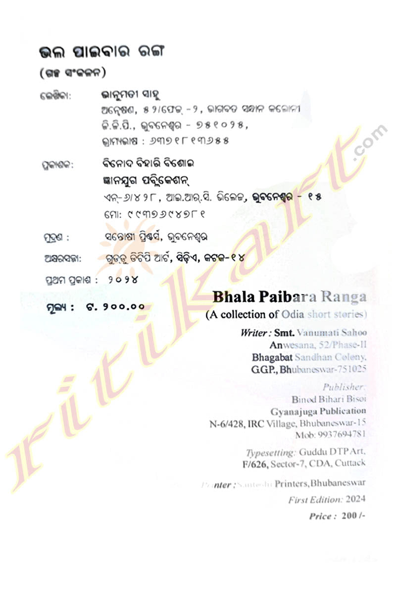 Bhala Paibara Ranga By Vanumati Sahoo