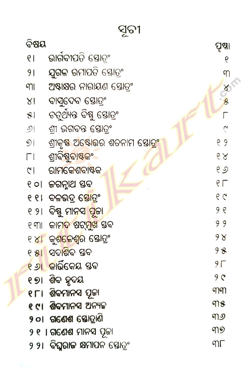 Staba Stotra Ratnabali By Pandit Shri Chakradhara Dash Debsharma.