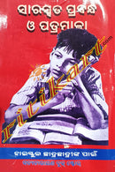 Saraswata Prabandha O Patramala ( For Class 9th,10th and +2 Students ).