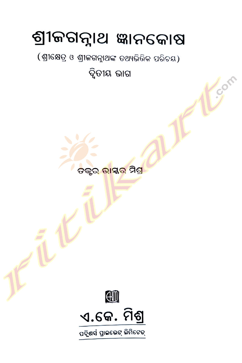 Shri Jagannath Gyanakosha by Dr. Bhaskar Mishra (Part-1 & Part-2)