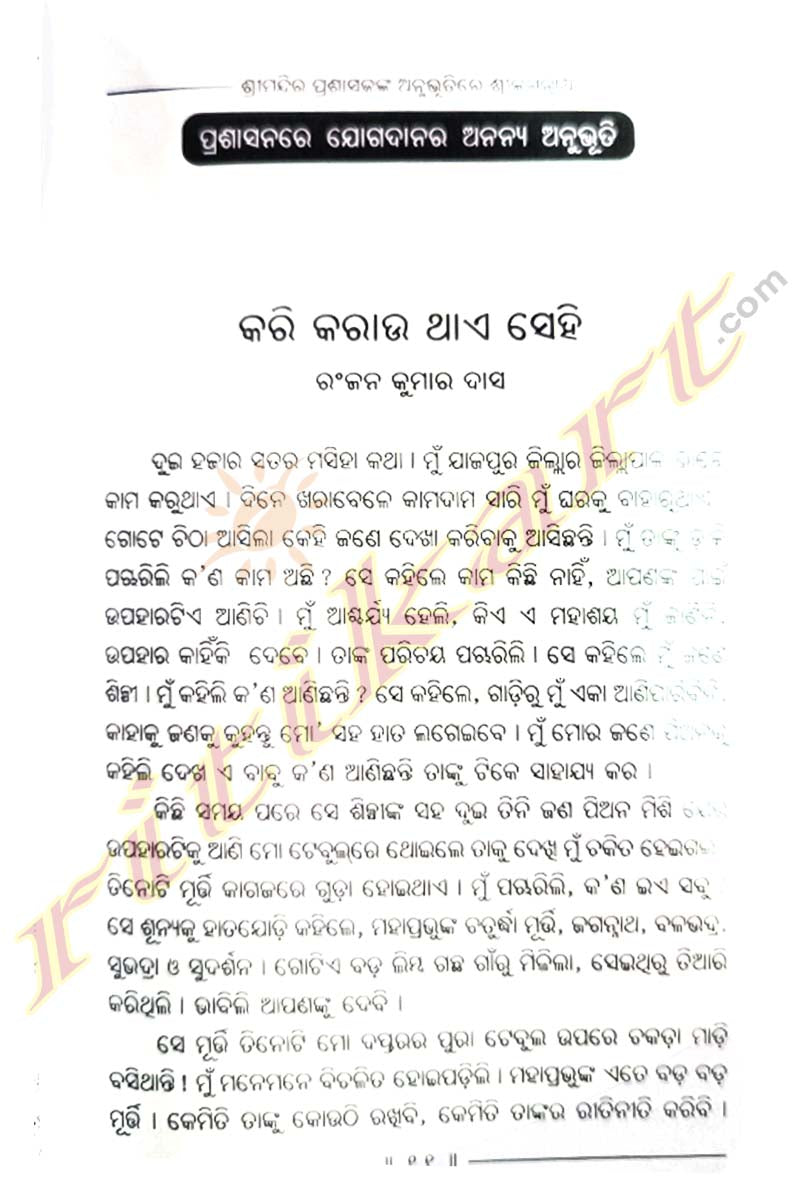 Shreemandira Prashasakanka Anubhutire Shree Jagannath By Pitabas Rautaray.