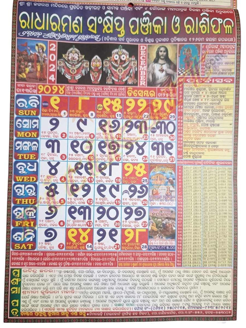 Odia Radharaman Calendar 2024 ରାଧାରମଣ ଓଡ଼ିଆ କ୍ୟାଲେଣ୍ଡର ଓ ରାଶିଫଳ ୨୦୨୪ Radharaman Calendar 2025 Pdf Download