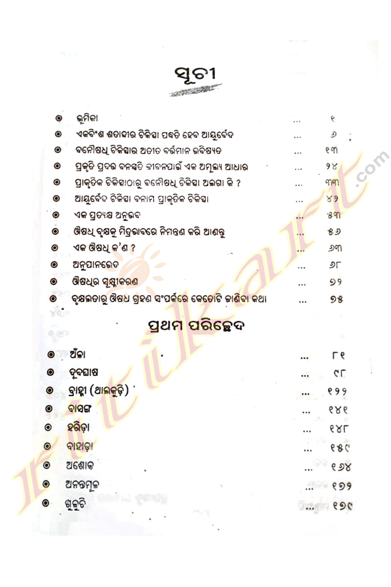 Bharatara Arogyakari Brukhyalata by Raghunath Rout