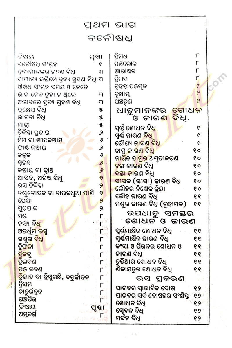 Sarba Roga Hari Cheramuli Chikischaa Jogamala Rasayana By Sri Sadhucharana Mathana