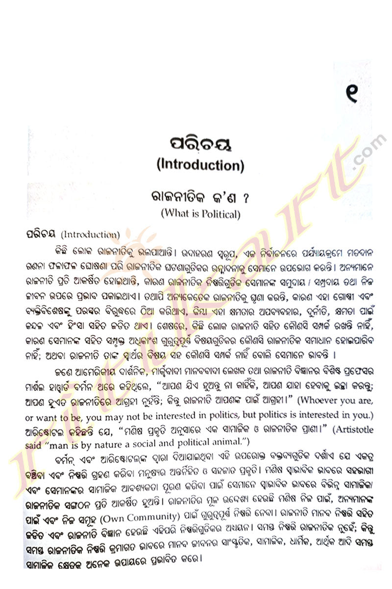 Fundamentals Of Political Science (Odia) 1st Sem by Dasarathi Bhuyan