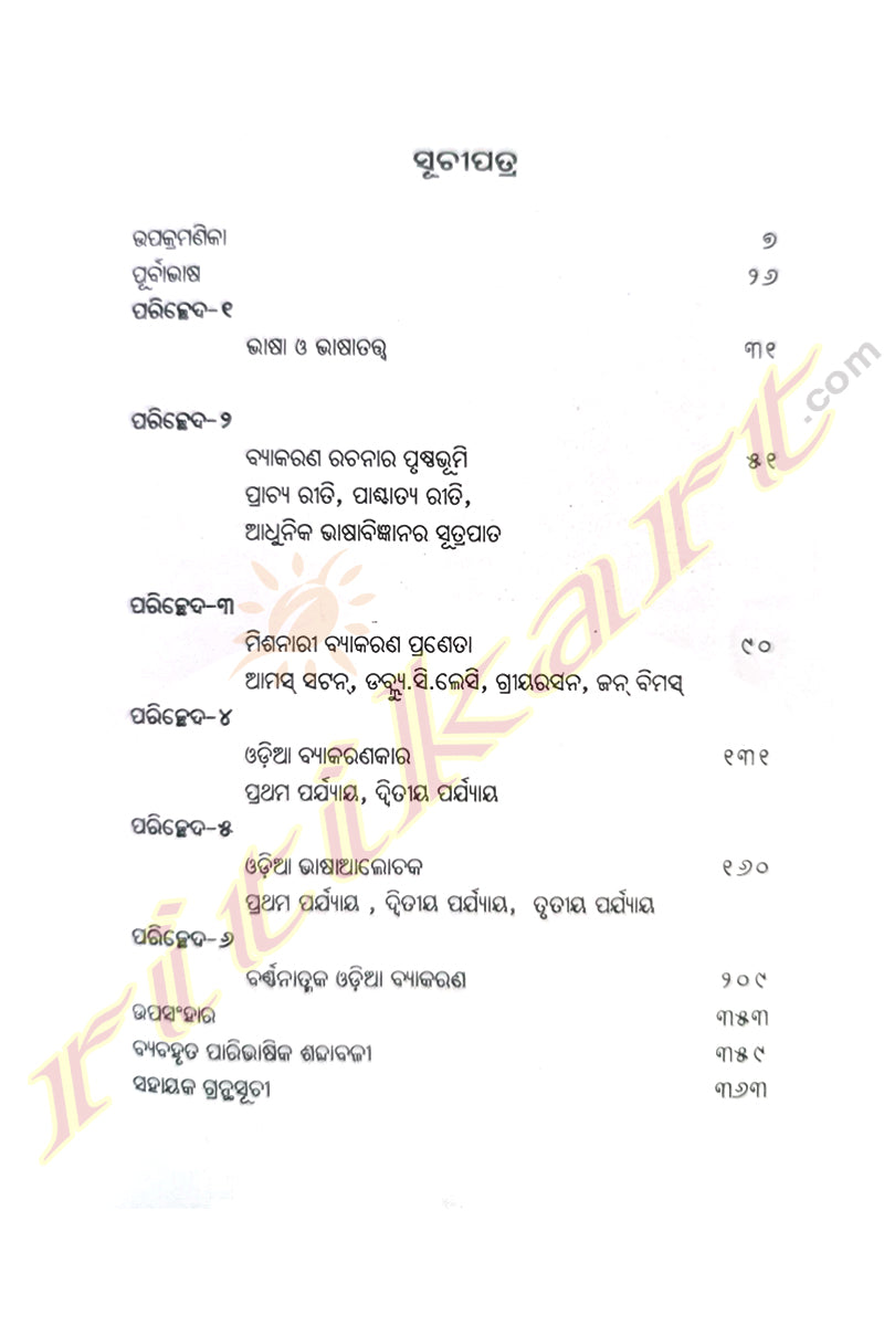 Bhasabigyana O Odia Bykarana by Dr.Bijayalaxmi Mohanty