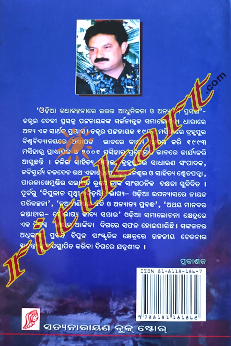 Odia Katha Kalpanare Uttara Adhunikata O' Anyanya Prasanga By Dr. Deviprasanna Patnaik.