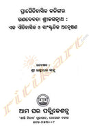 Pragaitihasika Kalingara Ganadebata Shree Jagannath : Eka Aitihasika O Sanskrutika Anweshana by Sri Laxmidhar Sahoo