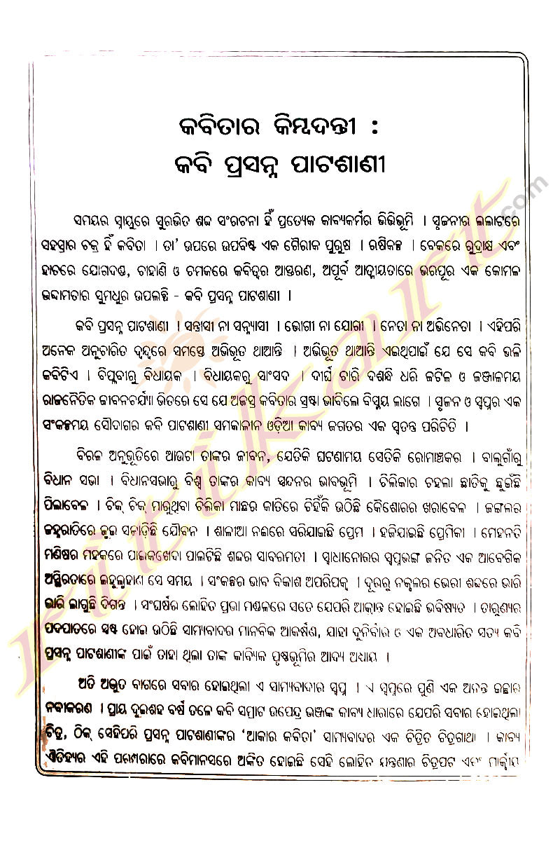 Kabi Prasanna Patashani Granthabali By Dr. Ramesh Chandra Pani.