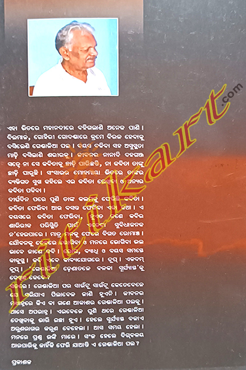 Gendalia Dena Tale Balaka Surjyasta By Satyabadi Rout