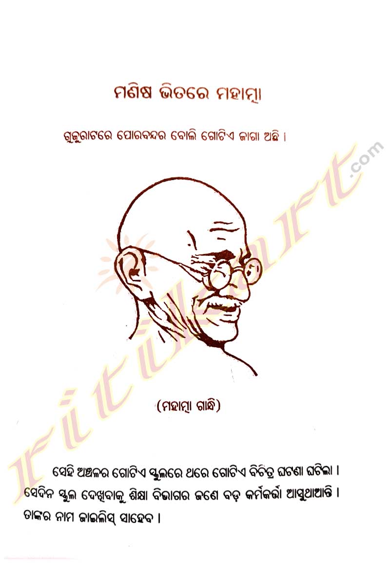 Odia Book Manisha Bhitare Mahatma by Bibhut Pattanaik_4