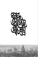 Samaya Srotare Srikhetra Dr. Bibudhranjan.