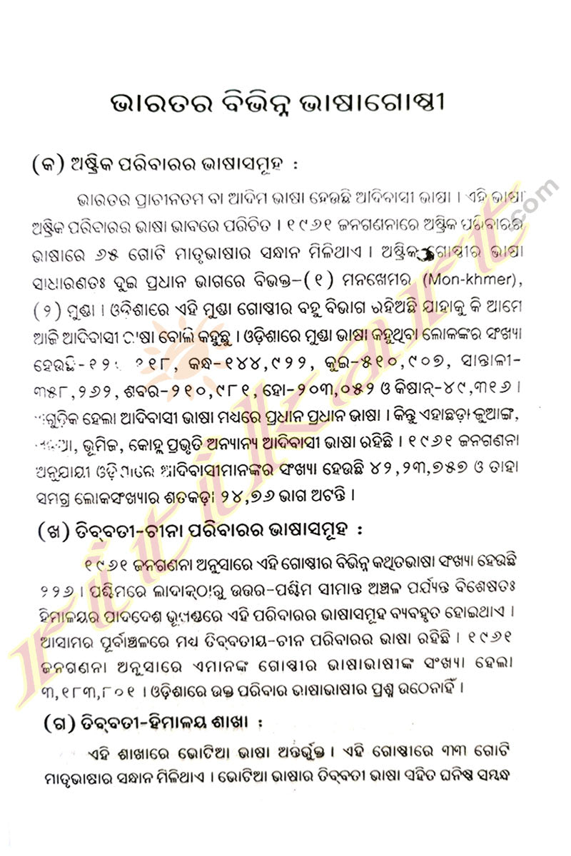 Odia Bhasara Utpatty O Kramavikash By Dr. Bansidhar Mohanty.