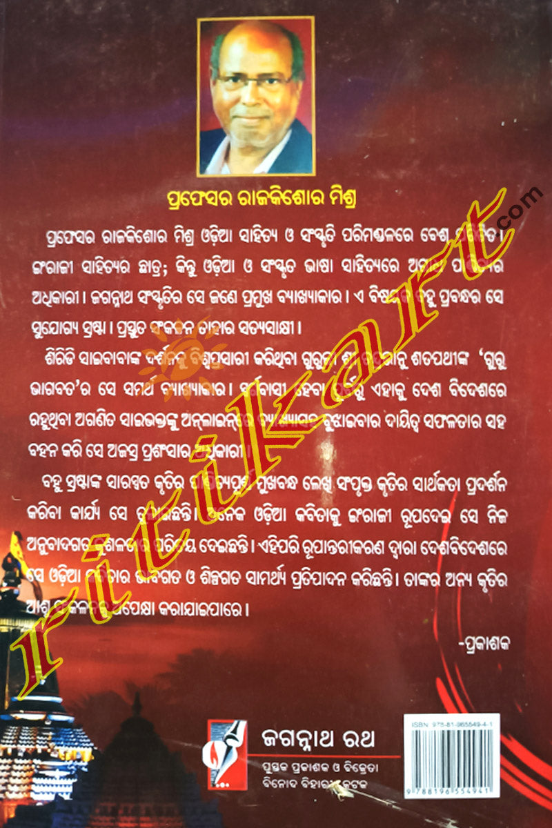 Utirnna Chetanare Sri Jagannath By Prof. Rajkishore Mishra.
