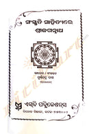 Sanskruti Sahityare Shree Jagannath by Purnachandra Das