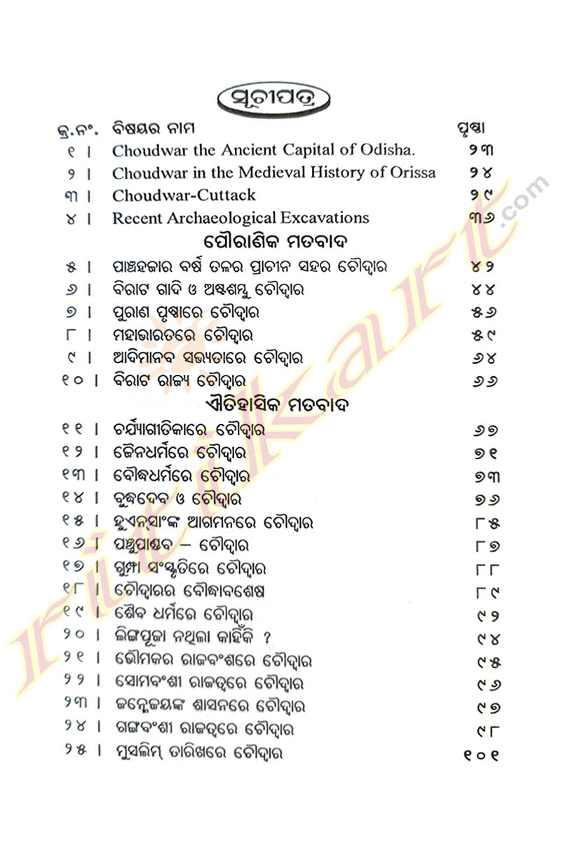 Odishara Prachina Rajadhani Choudwar By Dr. Trilochan Khuntia