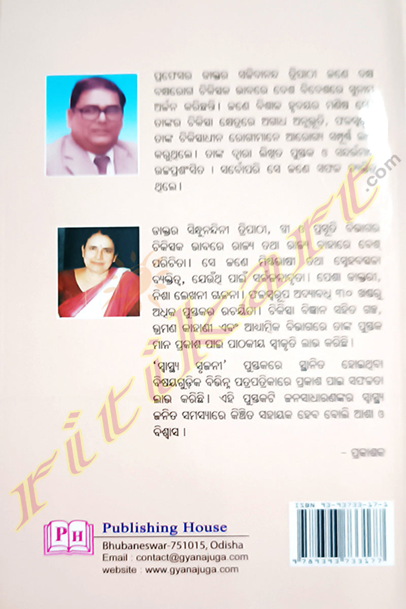 Swasthya Srujani By Dr Satchida Nanda Tripathy and Dr. Sindhu Nanda Tripathy