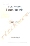 Bikashar Rajaniti by Prafulla Samantara