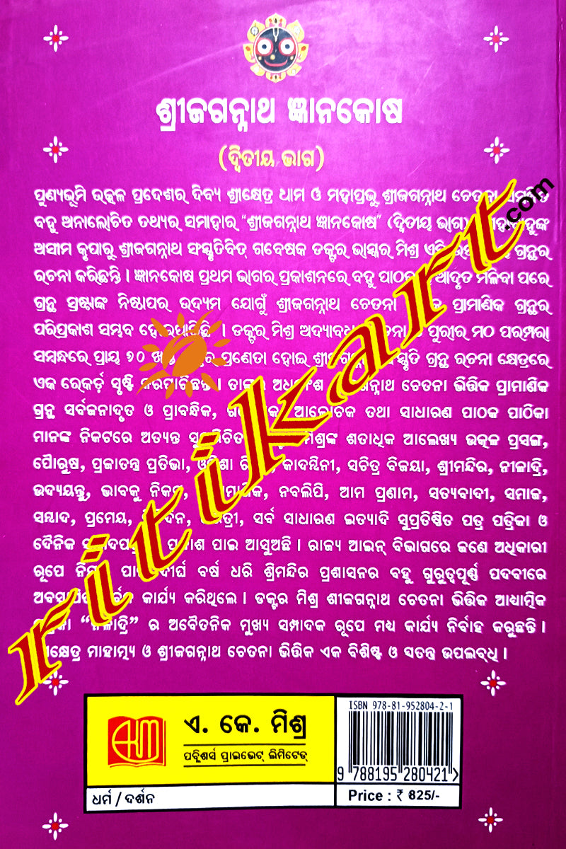 Shri Jagannath Gyanakosha by Dr. Bhaskar Mishra (Part-1 & Part-2)