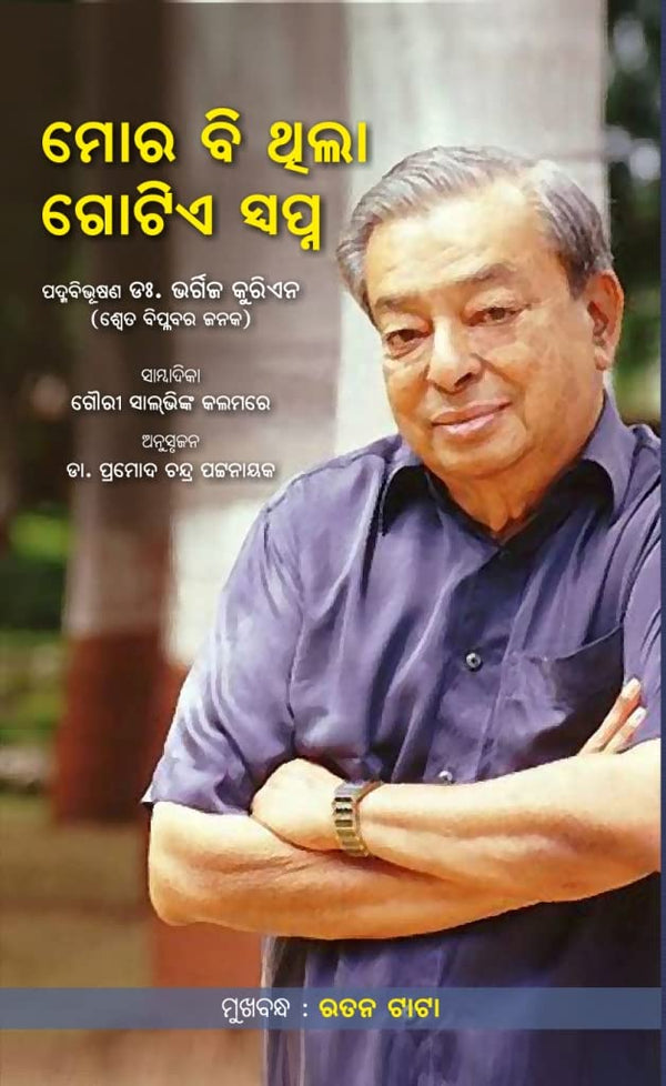 Mora Bi Thila Gotie Swapna By Dr. Pramoda Chandra Pattanaik.