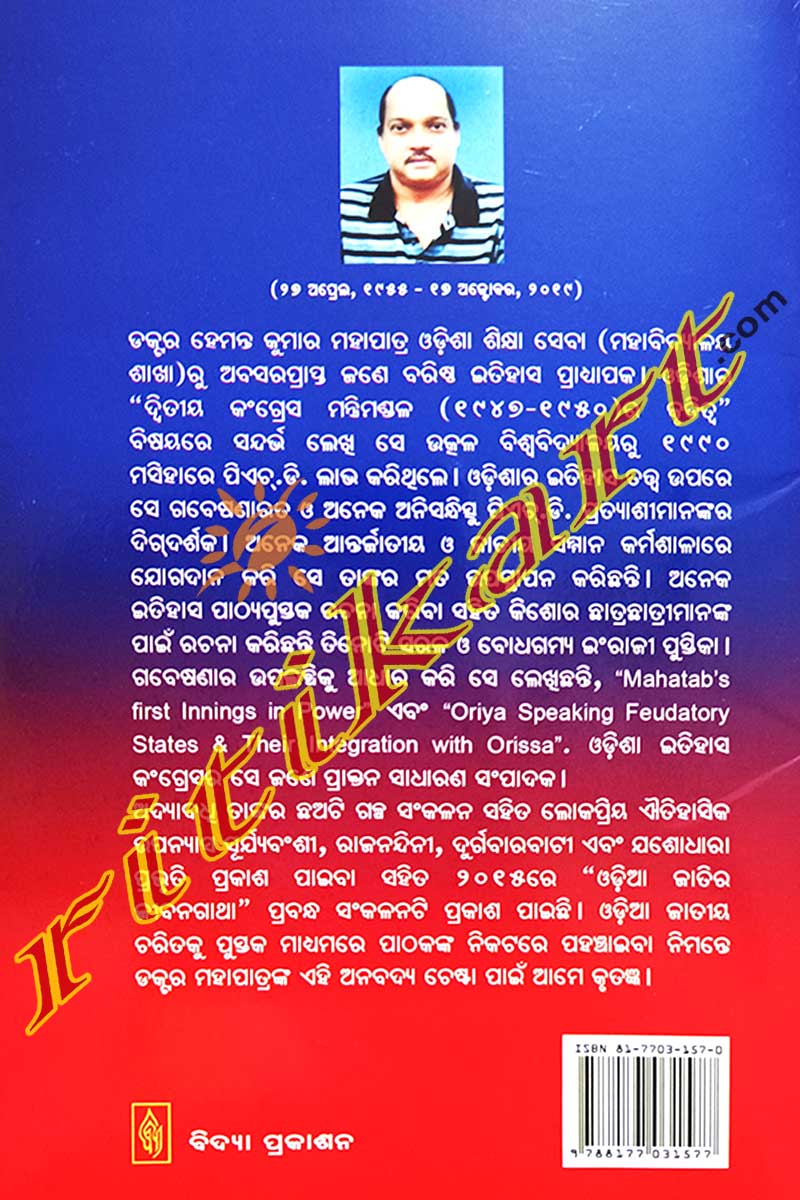 Sankhipta Odisha Itihas: A Book for Children