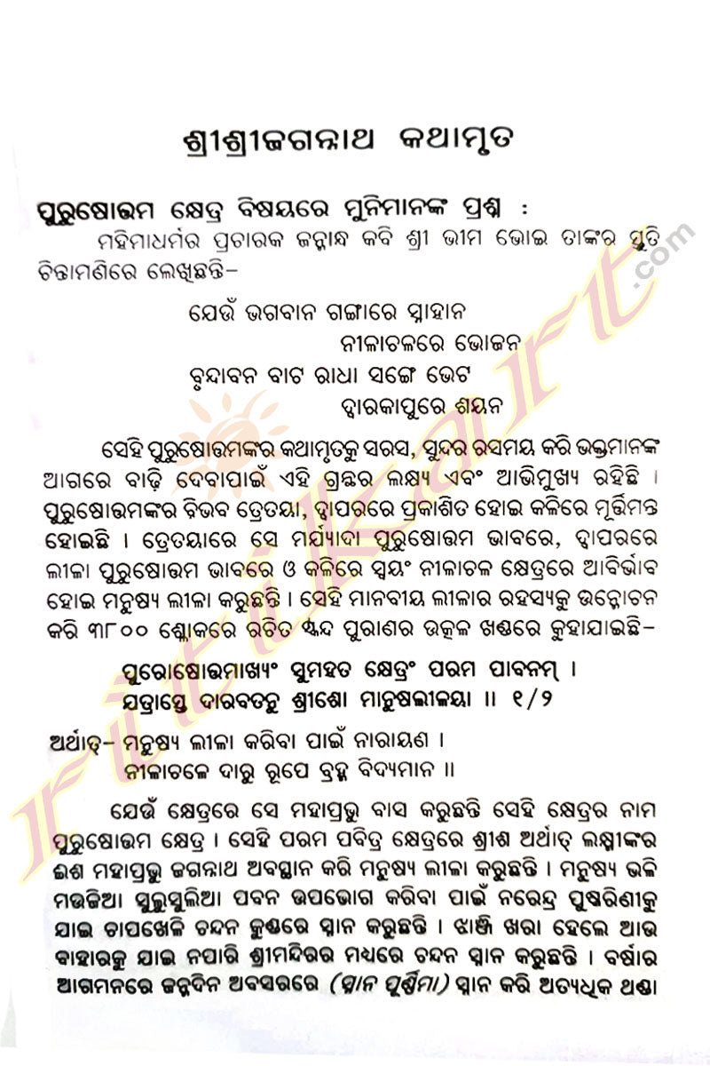 Shree Shree Jagannath Kathamruta By Dr. Ramachandra Mishra