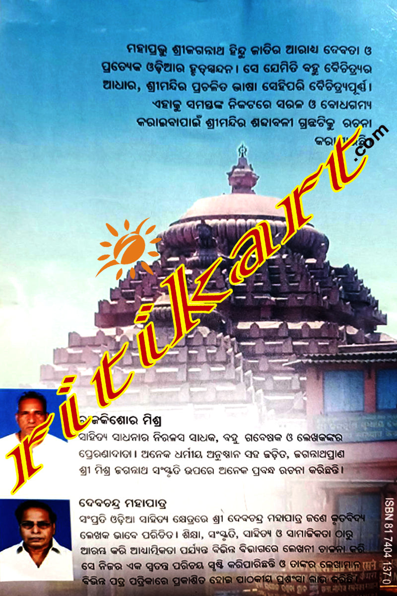 Srimandir Sabdabali By Sri Rajkishore Mishra.