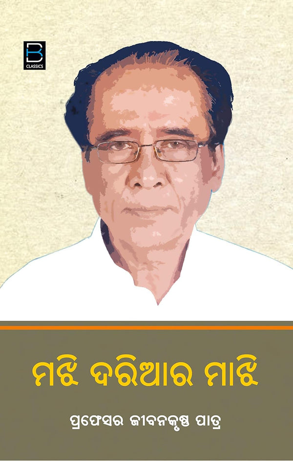 Majhi Dariyara Maajhi By Prof. Jiban Krushna Patra.