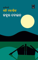 Janhara Boita By Satchi Mohanty.