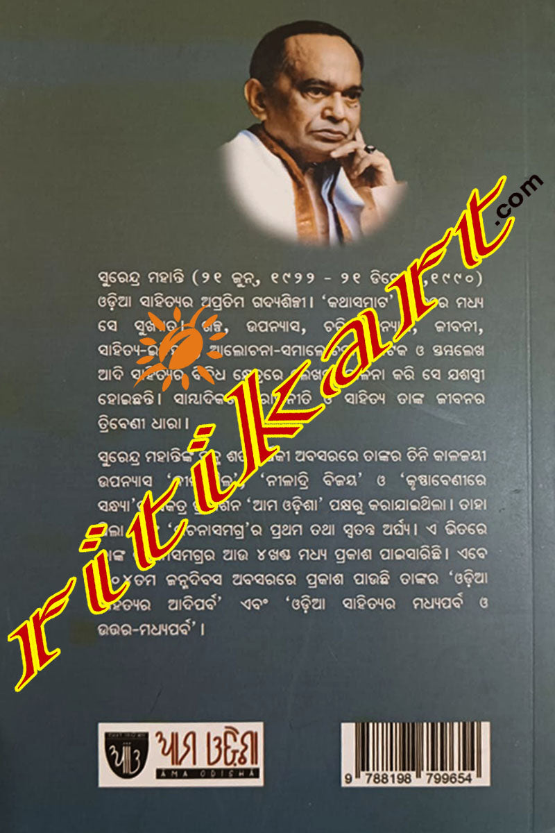Odia Sahityara Madhyaparba O Uttara-Madhyaparba by Surendra Mohanty