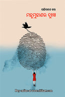 Mahumuhanara Dukha By Sachidananda Kar.