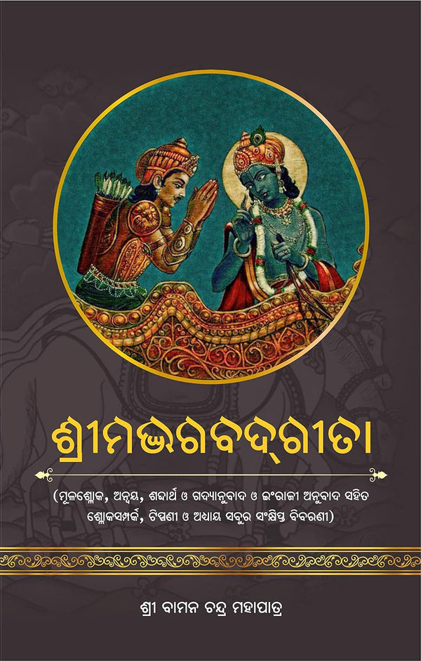 Shrimad Bhagwat Geeta By Shri Baman Chandra Mahapatra.