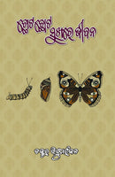 Chhota Chhota Sukhare Jibana By Dr. Bibudhranjan. 